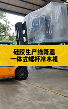 硅膠生產(chǎn)線降溫，一體式螺桿冷水機(jī)