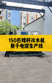 150匹螺桿冷水機(jī)，用于電鍍生產(chǎn)線