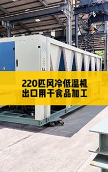 220匹風(fēng)冷低溫機(jī)，出口用于食品加工